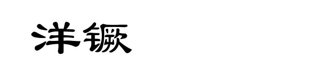 洋镢