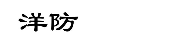 洋防