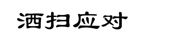 洒扫应对