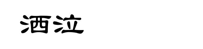 洒泣