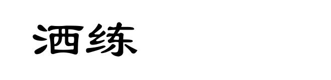 洒练