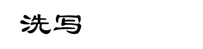 洗写
