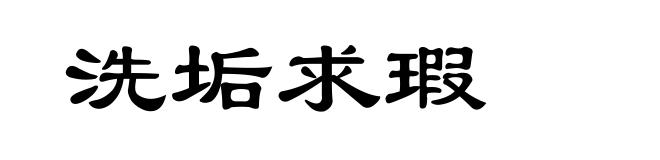 洗垢求瑕
