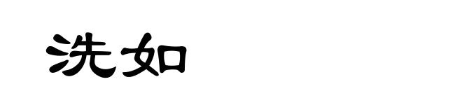洗如