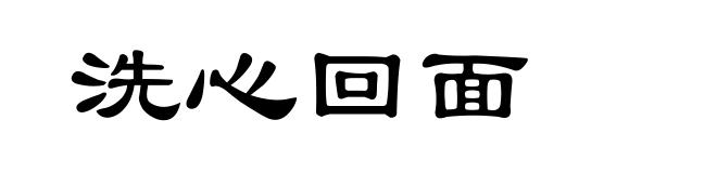 洗心回面