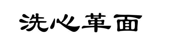 洗心革面
