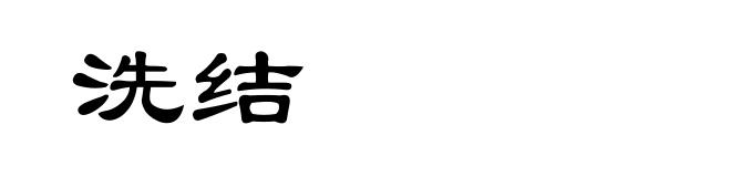 洗结