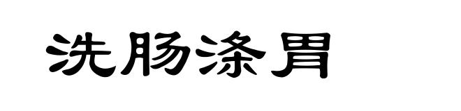 洗肠涤胃