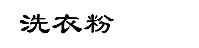 洗衣粉
