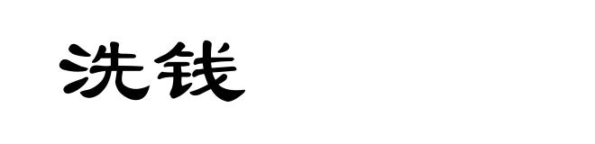 洗钱