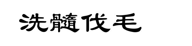 洗髓伐毛