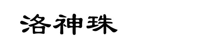 洛神珠