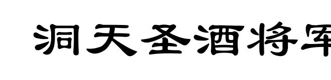 洞天圣酒将军