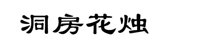 洞房花烛