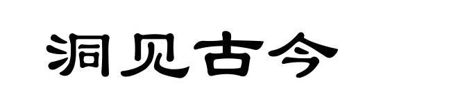 洞见古今