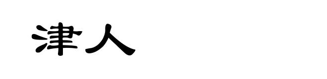 津人