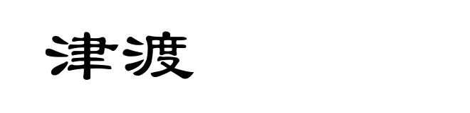 津渡