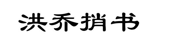 洪乔捎书