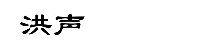 洪声