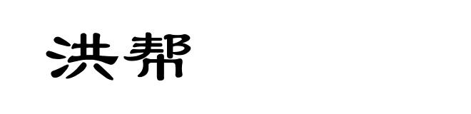 洪帮