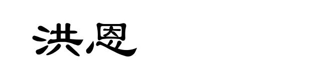 洪恩