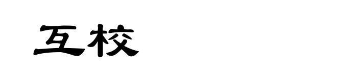 互校