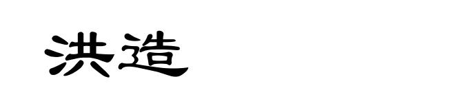 洪造