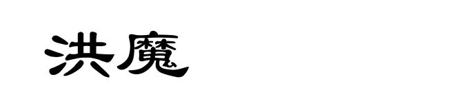 洪魔