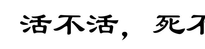 活不活，死不死