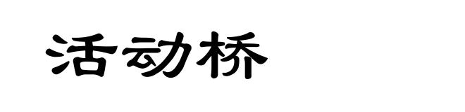 活动桥