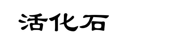 活化石