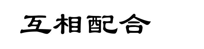 互相配合