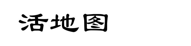 活地图
