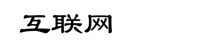 互联网