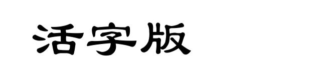 活字版