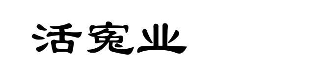 活寃业