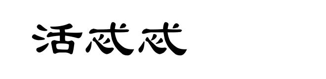 活忒忒