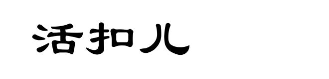 活扣儿