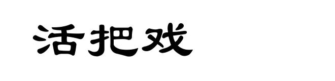 活把戏