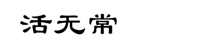 活无常