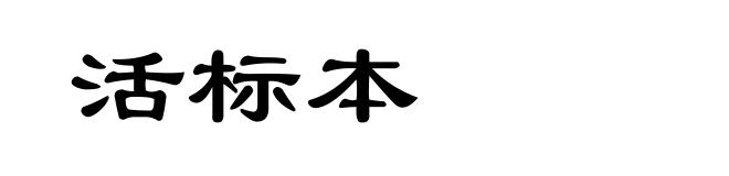 活标本
