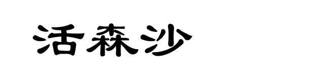 活森沙