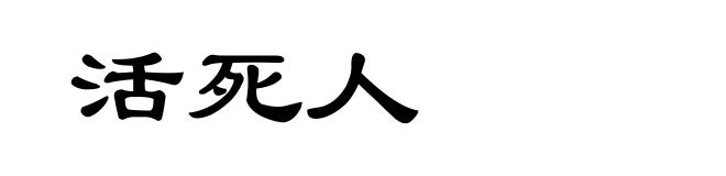 活死人