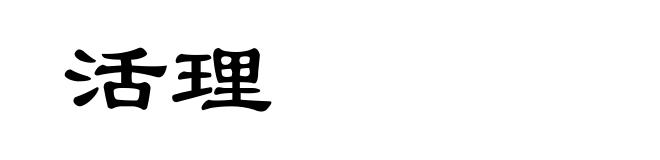 活理