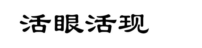 活眼活现