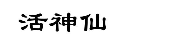 活神仙