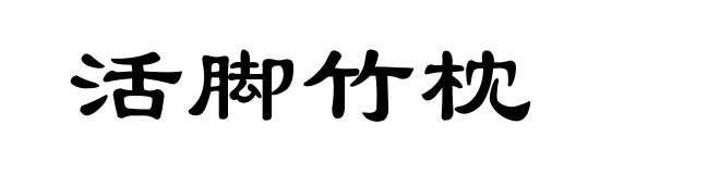 活脚竹枕