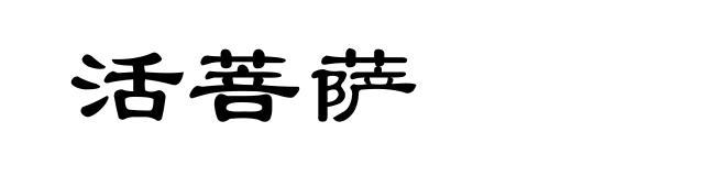 活菩萨