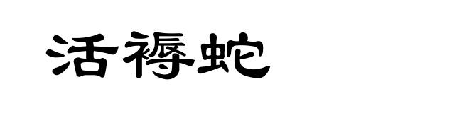活褥蛇