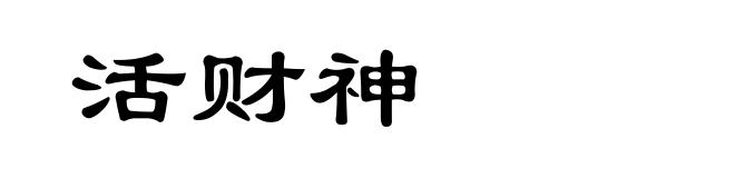 活财神